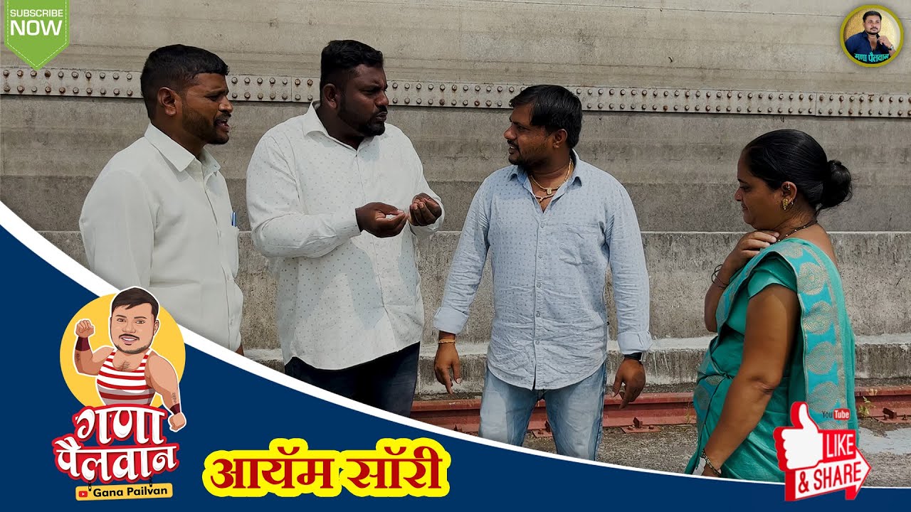 आयॅम सॉरी ( I Am Sorry ) #GanaPailvan