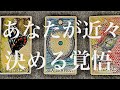 【人生】あなたが近々決める覚悟