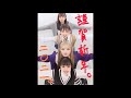 MilkShake(ミルクセーキ) 2021/1/1 「ミルクセーキ大作戦」 #221
