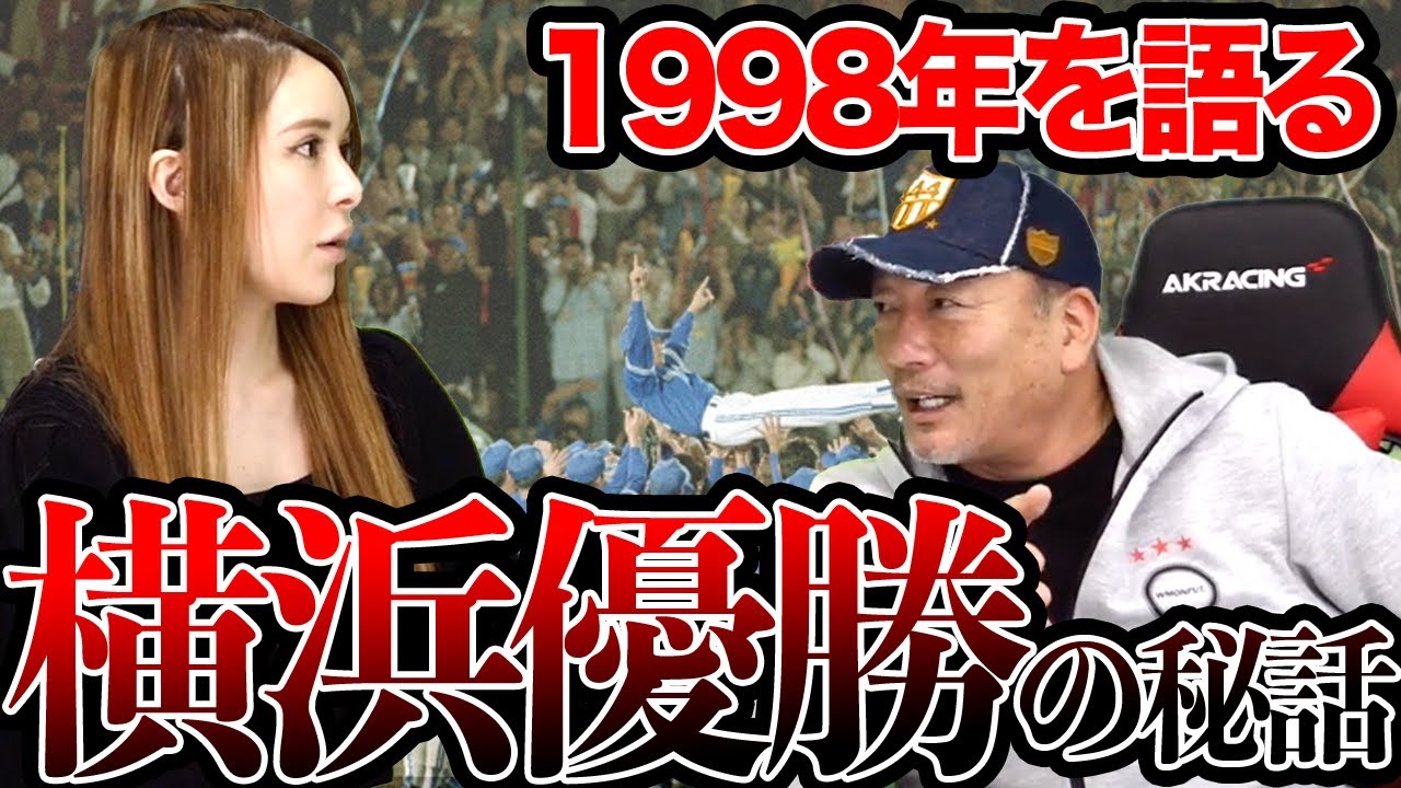 歓喜の横浜優勝その時涙が止まらなかった…思い出の1998年を振り返る！！