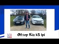 обзор Kia k5 lpi в двух комплектациях. Эти авто любят по всему миру!