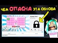 Чем ОПАСНА эта обнова!НЕ проходи лицензию! Обновление в игре адопт ми adopt me, новый трейд Робмикс