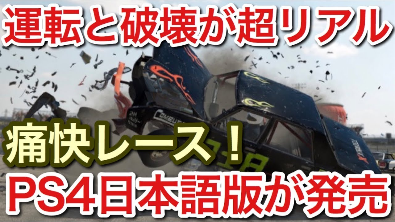 Wreckfest Ps4日本語版ついに発売 破壊と走りが超リアルなレースゲームが凄い Picar3 Youtube