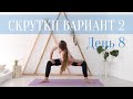 Йога Флоу | Скрутки, массаж внутренних органов. День 8