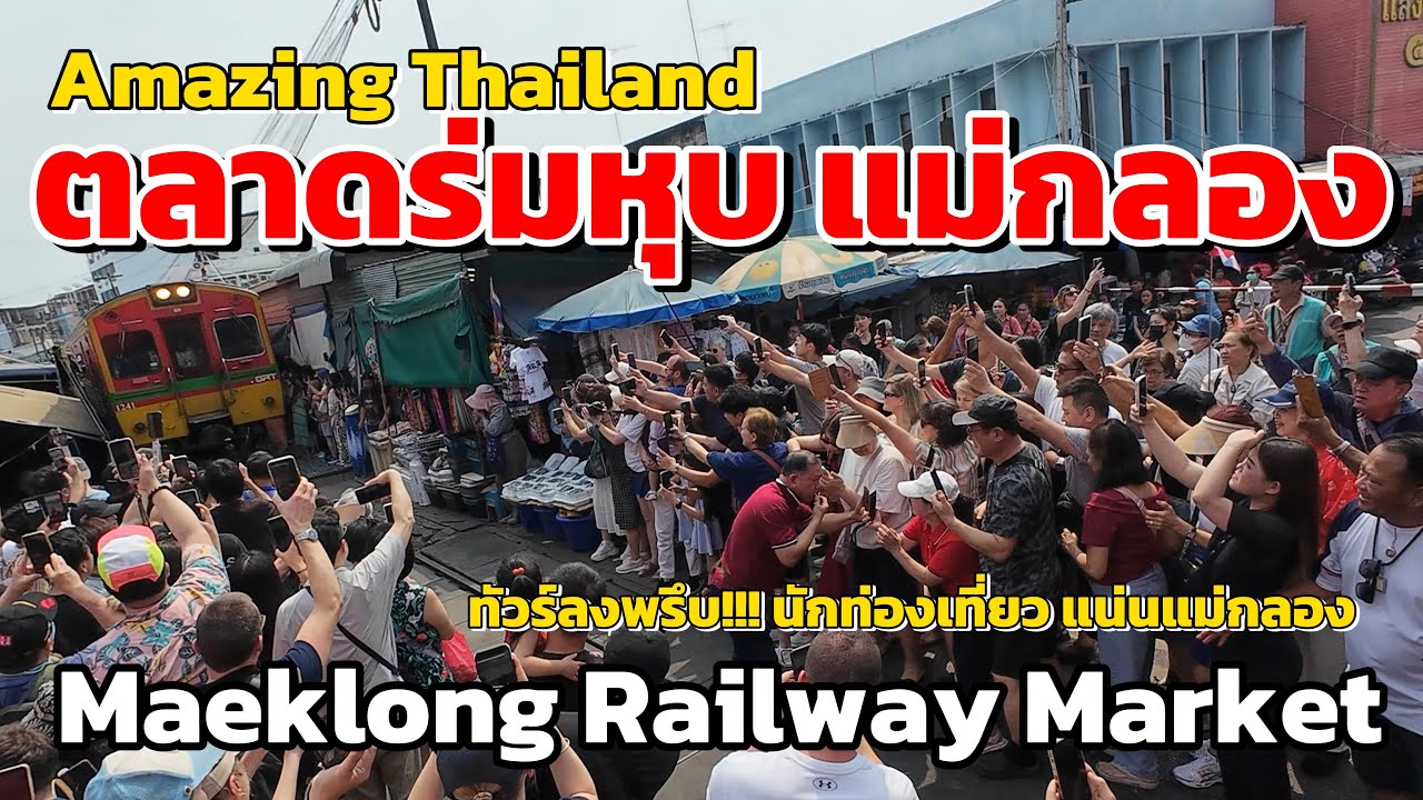 ตลาดร่มหุบ!!!หนึ่งเดียวในโลก Amazing Thailand Maeklong Railway Market 