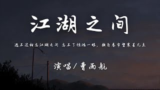 曹雨航 - 江湖之间『逃不过相忘江湖之间，忘不了惊鸿一眼。』【動態歌詞】♪