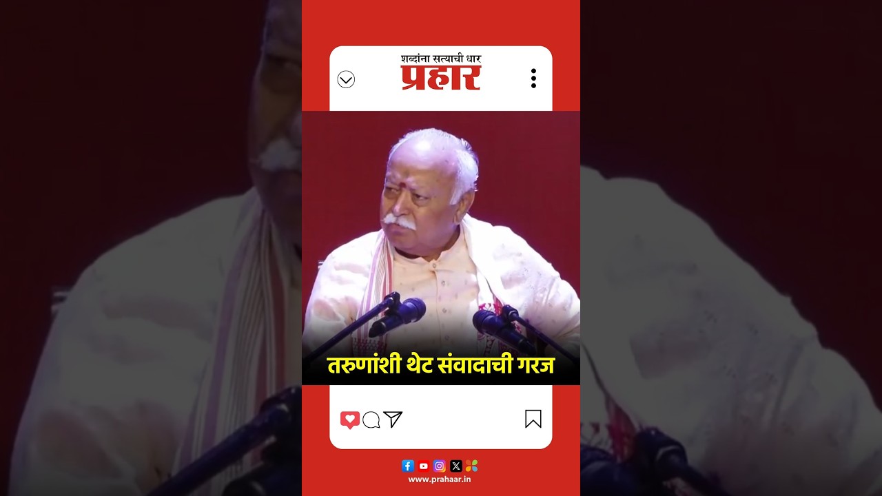 Mohan Bhagwat |आज्ञापालनाचा काळ मागे पडला, आता प्रश्नांना तर्कसंगत उत्तर देण्याचा काळ आहे