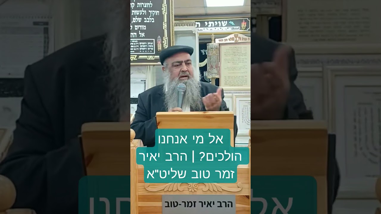 Uploads from הרב יאיר זמר טוב -חסדי חיים ומרדכי -הערוץ הרשמי!