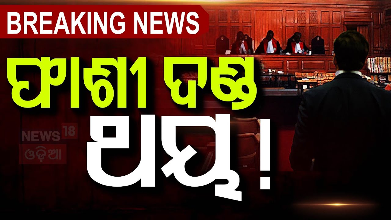 RG Kar Case Live Updates : ଅଭିଯୁକ୍ତଙ୍କୁ ଫାଶୀ ? Death Penalty Or Life In Jail For Sanjay Roy?