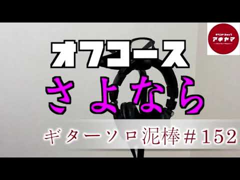さよなら / オフコース  ギターソロ泥棒  ＃152