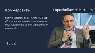 Алексей Сапожников, Sapozhnikov & Partners, деловой завтрак ИД 