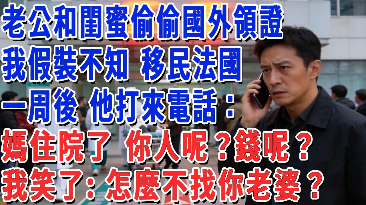 老公和閨蜜偷偷國外領證，我假裝不知 移民法國，一周後 他打來電話：媽住院了 你人呢？錢呢？我笑了：怎麼不找你老婆？#妮妮故事會 #情感故事 #老年生活