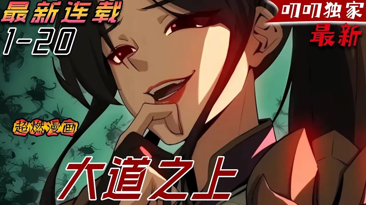 叨叨更新💖💖《大道之上》我的爺爺很古怪，他每天給自己上香，村裏的人都很怕爺爺，我也很怕爺爺。後來我才發現，他們害怕的不是爺爺，而是我。#漫画解说 #战斗 #热血