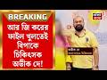 R G Kar News | ফাইল খুলতেই বিপাকে চিকিৎসক অভীক দে! জোড়া তদন্তের নির্দেশ | Bangla News