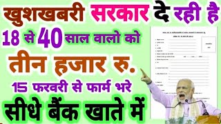 सभी को मिलेंगे ₹3000 महीने सीधे बैंक खाते में | 15 फरवरी से फार्म भरे | Latest Govt Scheme News