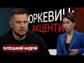 Андрій Білецький - лідер партії "Нацкорпус" - Юркевич. Акценти (12 березня 2020)