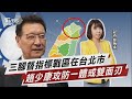 三腳督指標戰區在台北市 趙少康攻防一體或雙面刃【TVBS說新聞】20231126@TVBSNEWS02