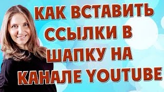 Как вставить ссылки в шапку на канале Youtube. Как вставить ссылку в шапку? Как вставить ссылки в шапку на канале Youtube. Как вставить ссылку в шапку?