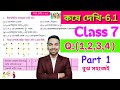 সপ্তম শ্রেণীর অঙ্ক কষে দেখি 6.1 | PART 1 | Kose Dekhi 6.1 Math Class 7 | Class VII Math Chapter 6