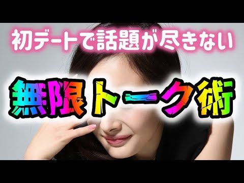 【無限トーク】モテる初デートでの会話術