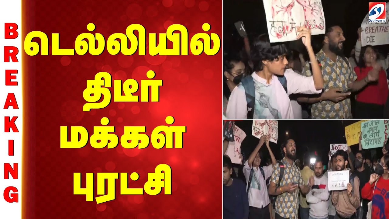 BIG Breaking | India Gate | Protest | Delhi Air Pollution | டெல்லியில் மக்கள் புரட்சி | Sathiyam tv