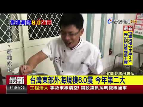 地牛翻身!震央花蓮縣府東方104.2km