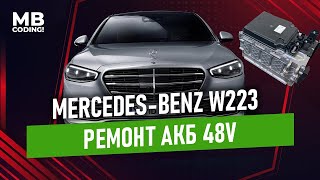 Mercedes Benz W223 S-class won't start? / Repair of starter battery 48V.