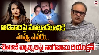 Nagababu Konidela Reaction On Shivaji Comments | Anasuya Swimming Video | HIT TV Media