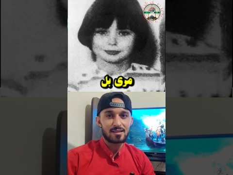 مری بل قاتل 11 ساله با چهره ای غلط انداز