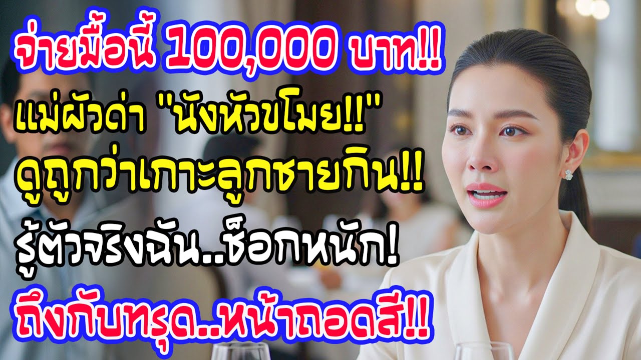 ฉันจ่ายค่าอาหารแสนบาทแต่ถูกด่าว่าเกาะลูกชายกิน ฉันแค่ยิ้ม 1 นาทีต่อมาเมื่อรู้ตัวจริง เธอทรุดทั้งยืน