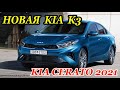 Обновленная КИА К3 или CERATO 2021