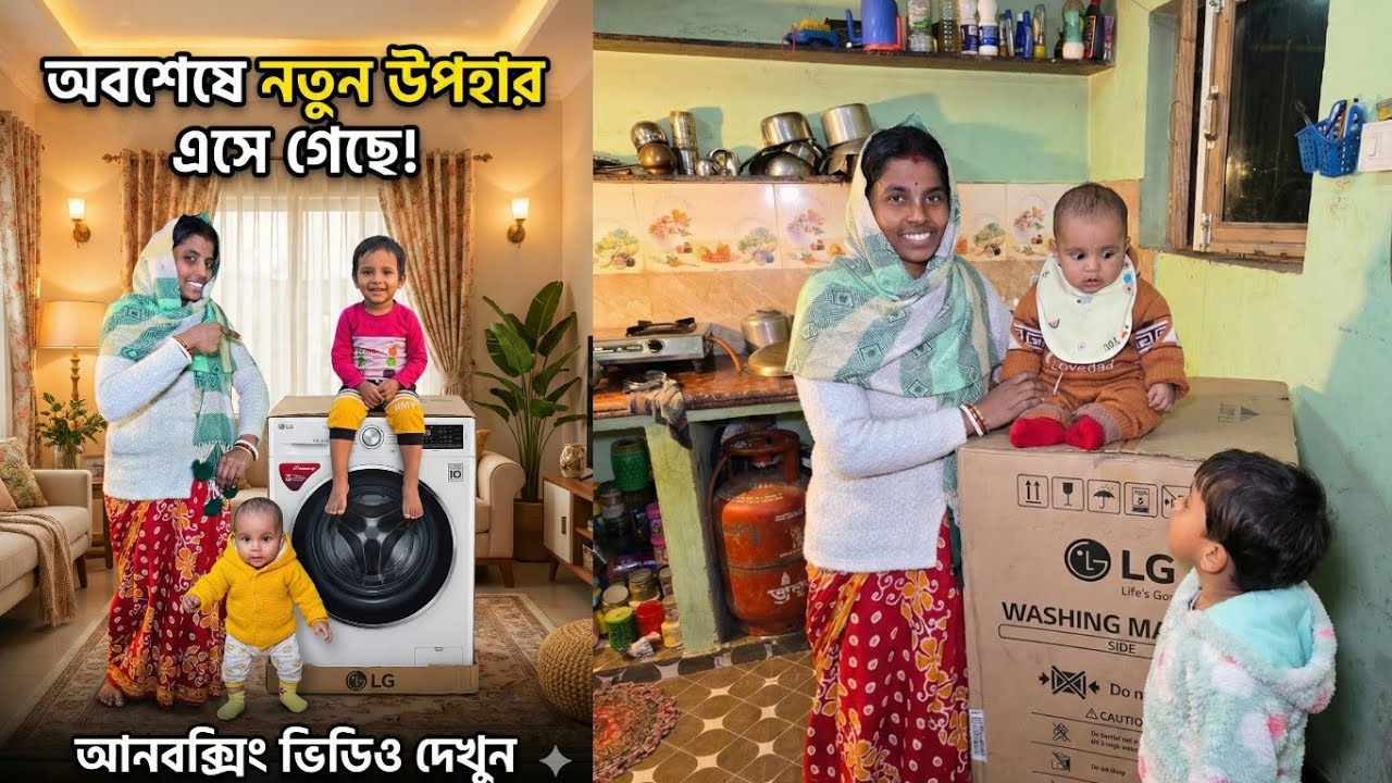 finally  চলে এলো নতুন উপহার  🙄 কষ্টের দিন শেষ  new washing machine  দেখুন  ||  Vrindavan Dham  