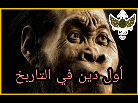 فيديو: ما هو أول دين في العالم؟