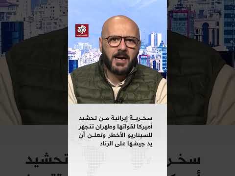 سخرية إيرانية من تحشيد أميركا لقواتها وطهران تتجهز للسيناريو الأخطر وتعلن أن يد جيشها على الزناد