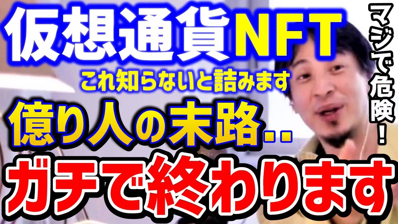 【ひろゆき】仮想通貨で人生詰んだ億り人。これを知らないとガチで大変なことになります！NFTはどうやって勉強する？/ビットコイン/イーサリウム/投資/論破【切り抜き】