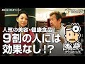 【野菜ジュース/豆乳/青汁/ヨーグルト】美容・健康食品のウソと裏話【Dr.Ben*】