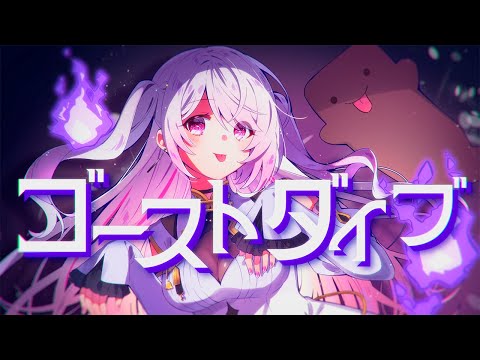 【歌ってみた】ゴーストダイブ(Ghost Dive)【椎名唯華/にじさんじ】