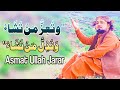 Asmat Ullah Jarar | New Pashto Naat 2023 | "وتُعِزُّ مَنْ تَشَاءُ وَتُذِلُّ مَنْ تَشَاءُ"| HD Video