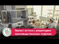 Проект для Центральной аптеки в Сургуте l Проект аптеки с рецептурно-производственным отделом