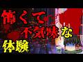 怖いスレシリーズ『怖くて不気味な体験』