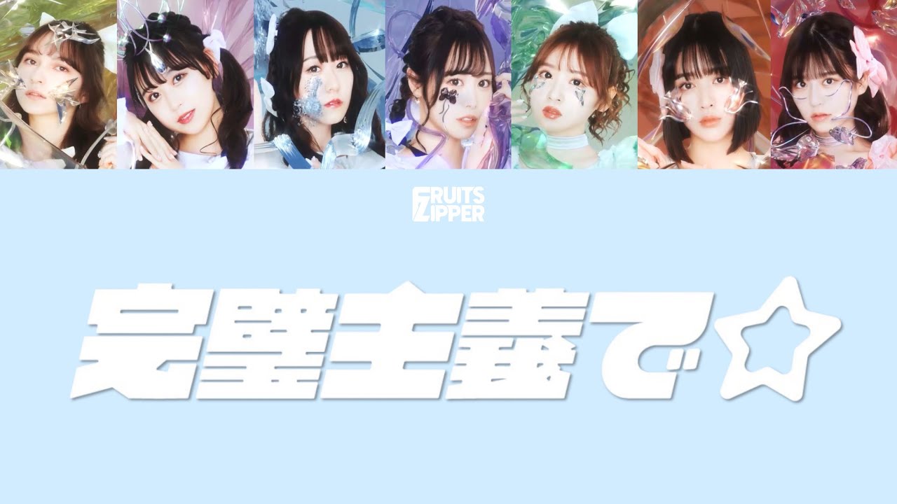 Смотреть «【歌詞動画】FRUITS ZIPPER 「完璧主義で☆」» на YouTube Смотреть «【歌詞動画】FRUITS ZIPPER 「完璧主義で☆」» на YouTube