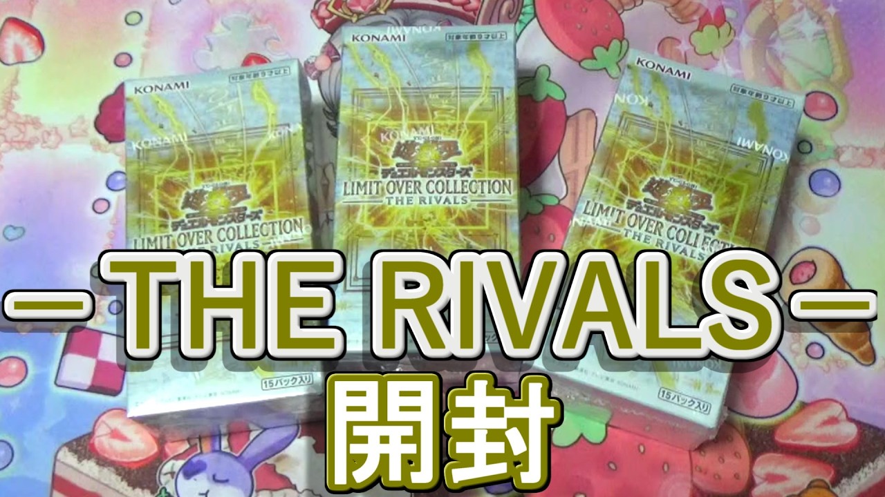 遊戯王】LIMIT OVER COLLECTION －THE RIVALS－(リミットオーバー