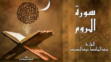 سورة الروم وسورة  لقمان - القارئ عبد الباسط عبد الصمد