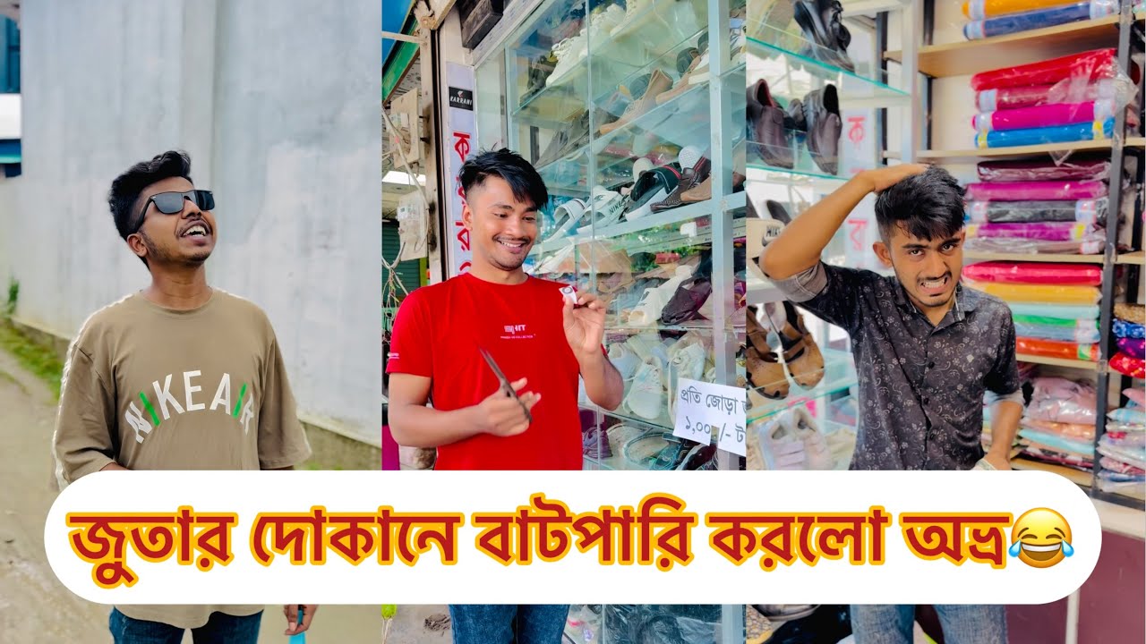 ১ হাজার টাকার জুতা ১০০ টাকায় নিলো অভ্র😂|| Bangla Funny Video || Avro entertainment