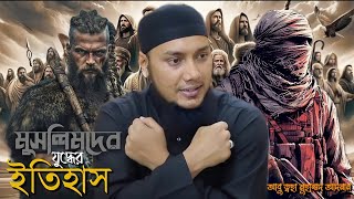 Download Lagu মুসলিমদের যুদ্ধের ইতিহাস | আবু ত্বহা মুহাম্মদ আদনান | abu toha muhammad adnan | #Banglawaz  MP3