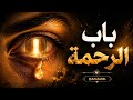باب الرحمة نشيد روحاني يهز القلوب بالذكاء الاصطناعي 2026 