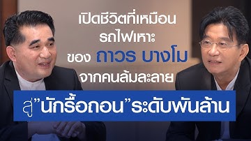 เปิดชีวิตเหมือนรถไฟเหาะ จากคนล้มละลาย สู่ธุรกิจรื้อถอนพันล้าน I เจาะใจ EP48 (2568) | 29 พ.ย. 68
