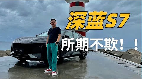 驚艷試駕：深藍S7，20萬級別SUV的新標杆！ - 天天要聞