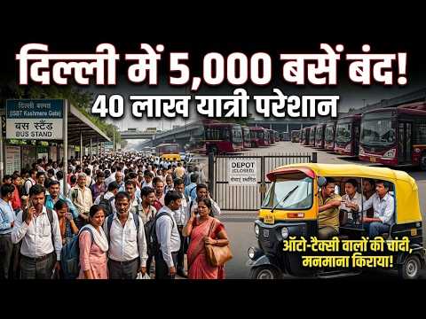 5,000 buses stalled in Delhi! 4 million passengers stranded, chaos over surge in auto-taxi fares ...