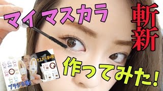 [斬新!] 噂のマイマスカラ作ってみた!!